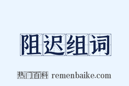 阻迟组词是什么意思的图片